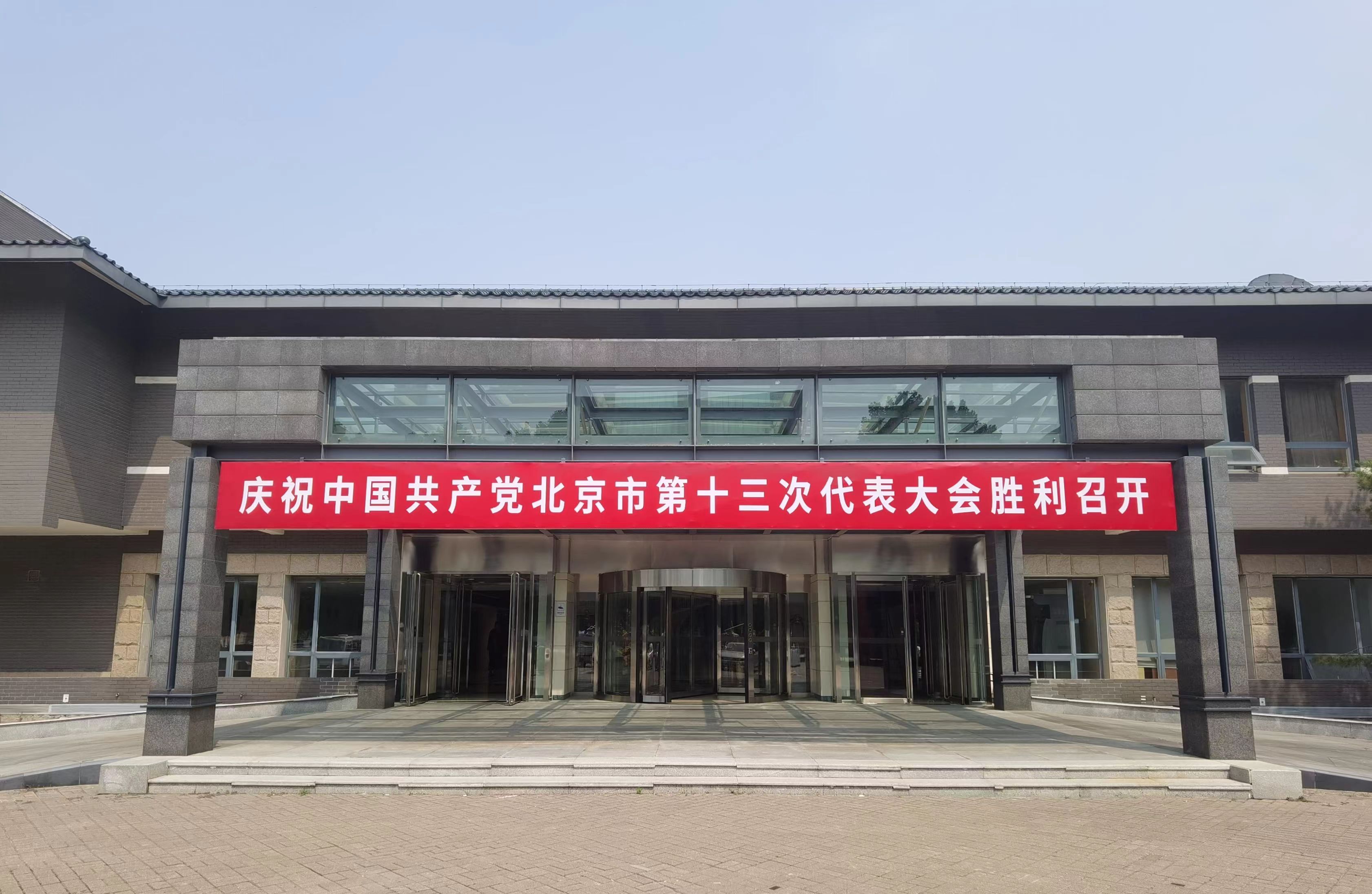 中共北京市第十三次代表大(dà)會(huì)環境布置 中共北京市第十三次代表大(dà)會(huì)環境布置