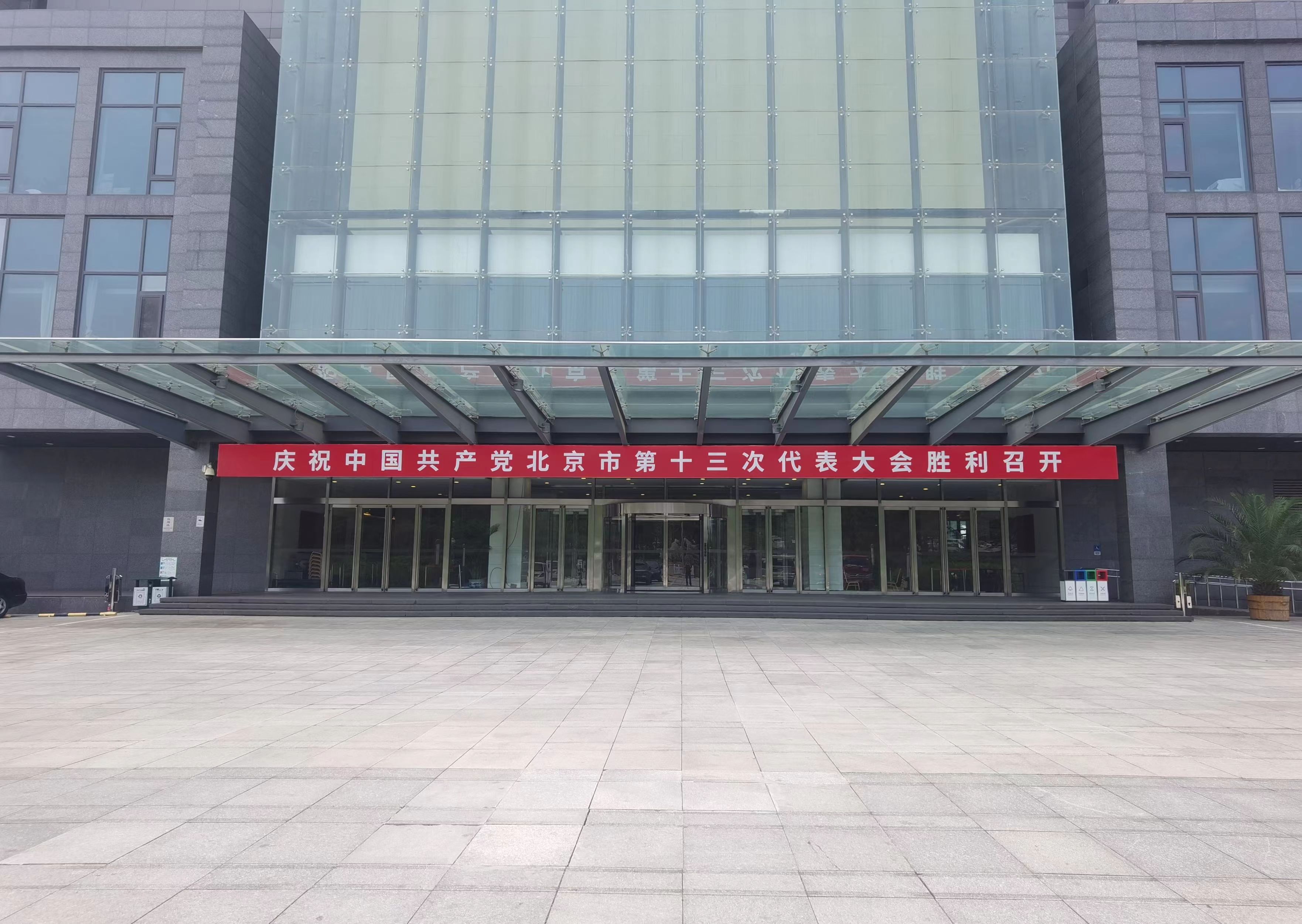 中共北京市第十三次代表大(dà)會(huì)環境布置 中共北京市第十三次代表大(dà)會(huì)環境布置