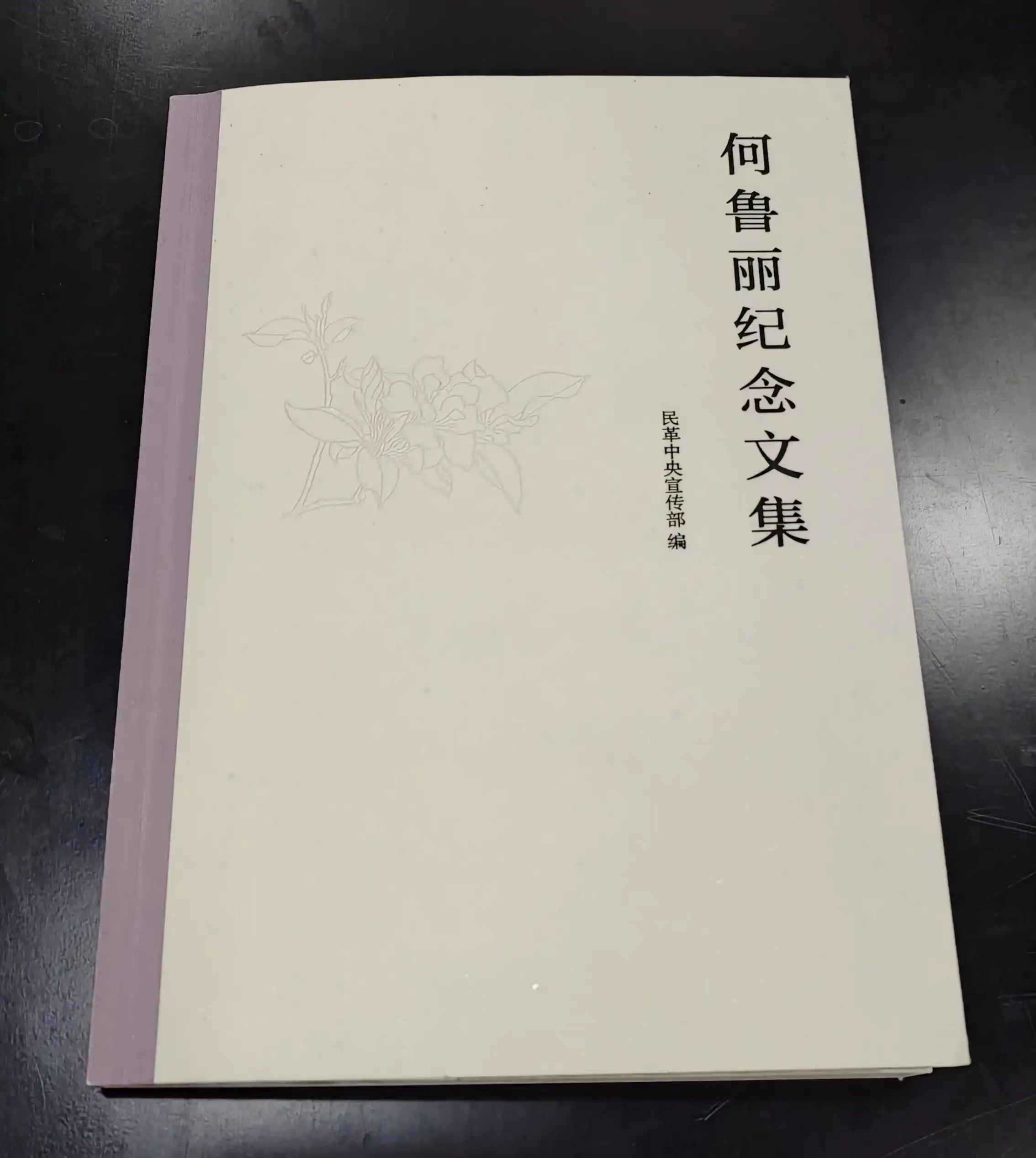 重磅：民革中央宣傳部編輯的《何魯麗(lì)紀念文集》收錄了陳少(shǎo)雲董事長編撰的挽聯