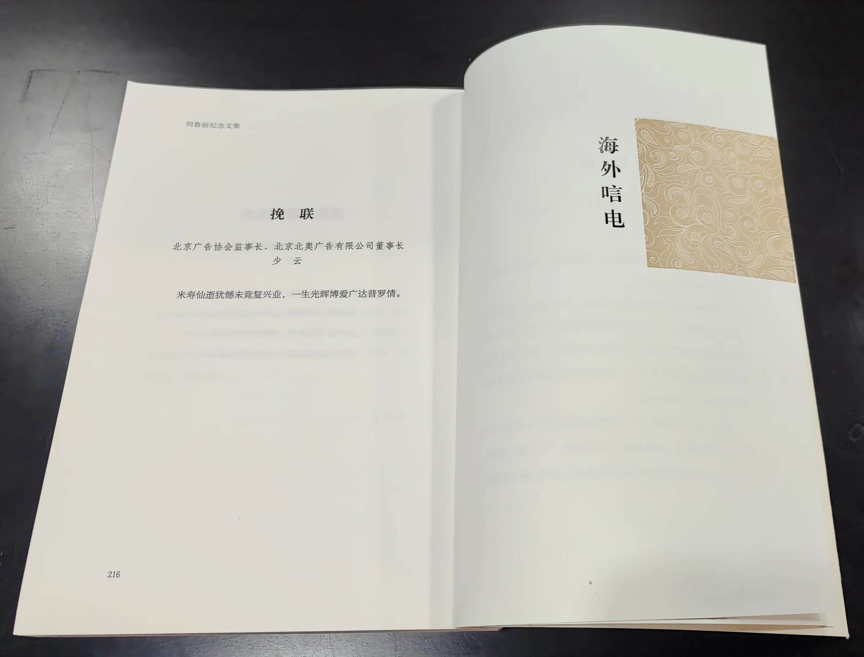 重磅：民革中央宣傳部編輯的《何魯麗(lì)紀念文集》收錄了陳少(shǎo)雲董事長編撰的挽聯