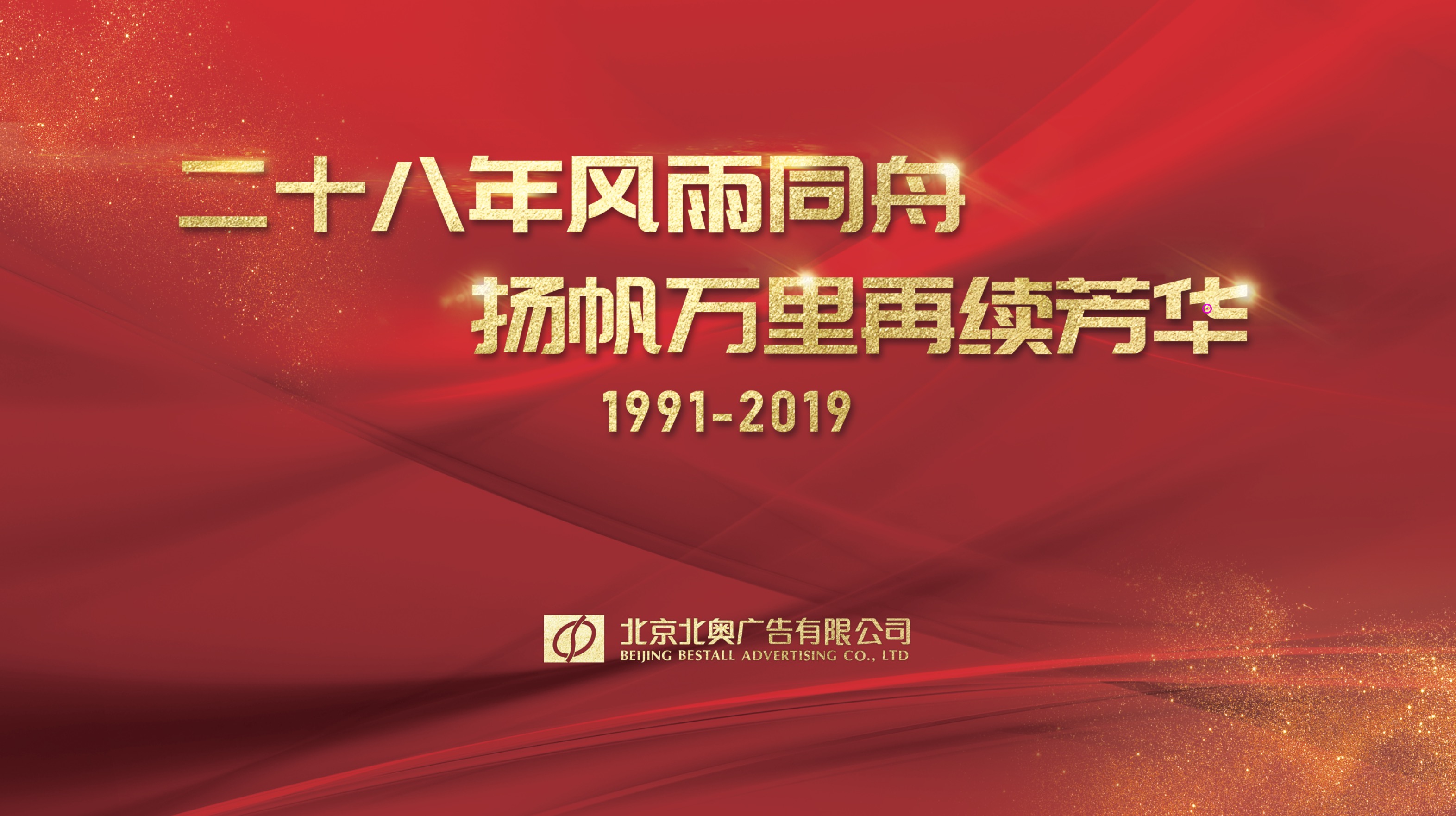 熱烈慶祝北奧廣告成立28周年！
