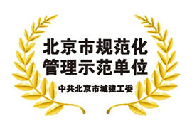 北京市規範化管理(lǐ)示範單位