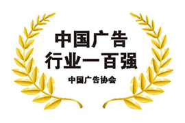 中國廣告行(xíng)業一百強