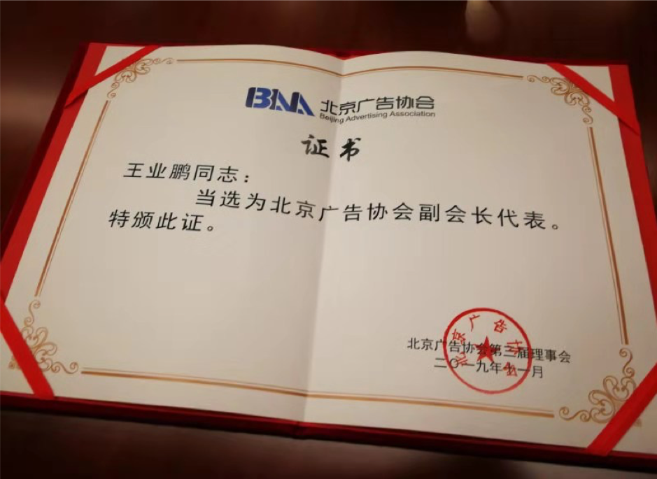 祝賀北京天昊潤藍廣告有限公司總經理(lǐ) 王業鵬同志(zhì)當選北京廣告協會(huì)副會(huì)長代表